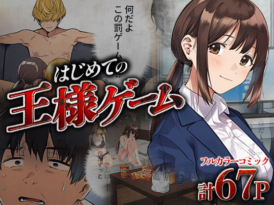【全編フル漫画】d_673187 | はじめての王様ゲーム | 脱童【乱交】(乱交)