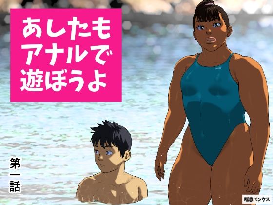 【全編フル漫画】d_673484 | あしたもアナルで遊ぼうよ 第一話 | 喘息パンクス【アナル】(アナル)