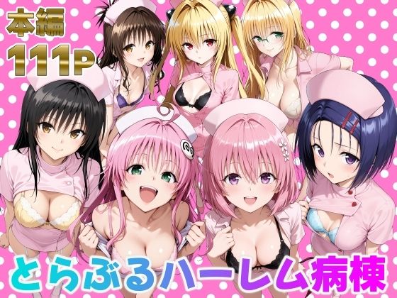 【全編フル漫画】d_673942 | とらぶるハーレム病棟 | 脇ノ森茂太郎【巨乳】(巨乳)