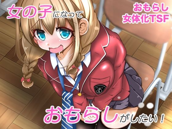 【全編フル漫画】d_674238 | 女の子になっておもらしがしたい！ | いわした書店【性転換・女体化】(性転換・女体化)