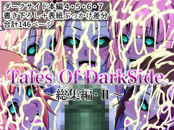 【全編フル漫画】d_674713 | Tales Of DarkSide  〜総集編II〜 | ふわふわぴんくちゃん【中出し】(中出し)