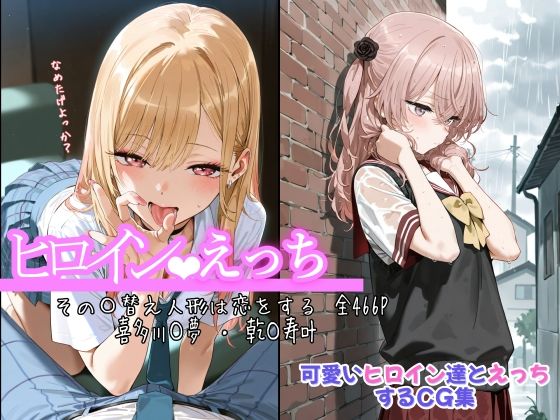 【全編フル漫画】d_675787 | ヒロインえっち その〇替え人形は恋をする 喜多川〇夢 ・ 乾〇寿叶 | chack【処女】(処女)