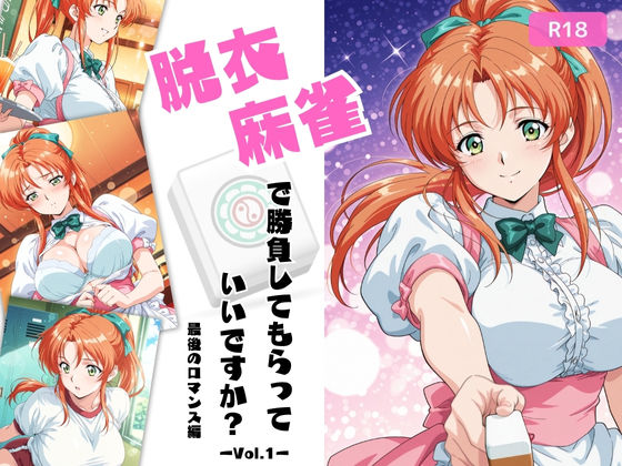 【全編フル漫画】d_676754 | 脱衣麻雀で勝負してもらっていいですか?最後のロマンス編 Vol.1 | ちっぱいですがなにか【処女】(処女)