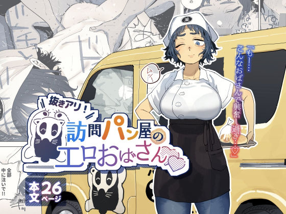 【全編フル漫画】d_676781 | 抜きアリ！訪問パン屋のエロおばさん | でんきねこ【巨乳】(巨乳)