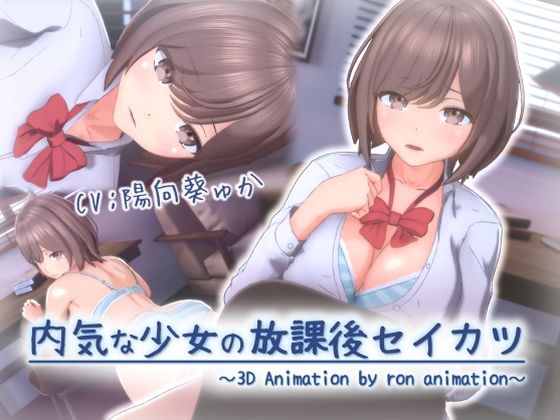 【全編フル漫画】d_677305 | 内気な少女の放課後セイカツ | ろん・あにめーしょん【動画・アニメーション】(動画・アニメーション)