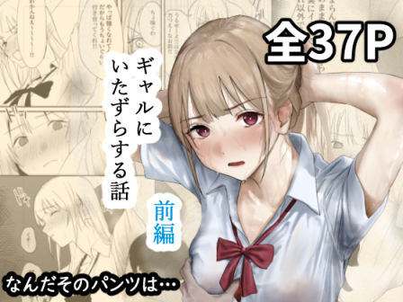 【全編フル漫画】d_677316 | ギャルにいたずらする話 (前編) | なんだそのパンツは…【制服】(制服)