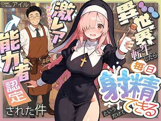 【全編フル漫画】d_677391 | 異世界転生したら毎日射精できるというだけで激レア能力者認定された件 | COMICアイル【辱め】(辱め)