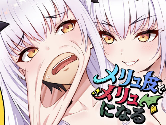 【全編フル漫画】d_678337 | メリュ皮でメリュになる | なのトランス【ふたなり】(ふたなり)