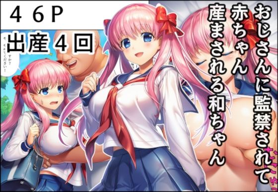 【全編フル漫画】d_678972 | おじさんに監禁されて赤ちゃん産まされる和ちゃん | 産め産め帝国【処女】(処女)