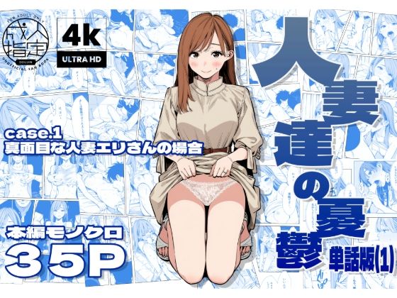 【全編フル漫画】d_679248 | 人妻達の憂鬱 単話版（1） 真面目な人妻エリさんの場合 | AOI-CG【NTR】(寝取り・寝取られ・NTR)
