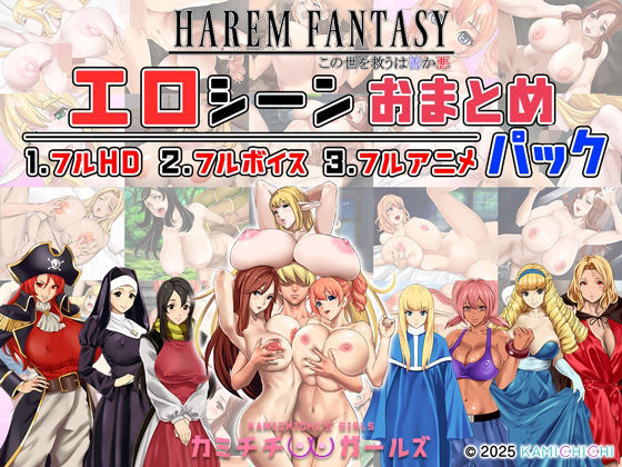 【全編フル漫画】d_679567 | ハーレムファンタジー:エロシーンおまとめパック -カミチチガールズ- | 神乳【処女】(処女)