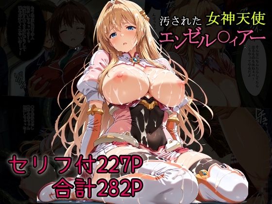【全編フル漫画】d_681136 | 汚された女神天使エンゼル〇ィアー | AGAI【触手】(触手)
