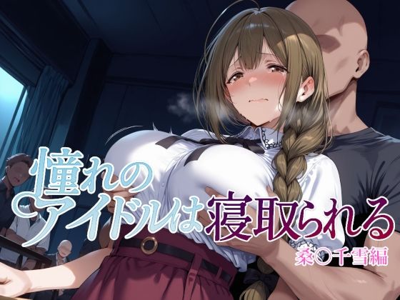 【全編フル漫画】d_682186 | 憧れのアイドルは寝取られる 桑○千雪編 | Albatross HARD‐アルバトロス ハード‐【巨乳】(巨乳)