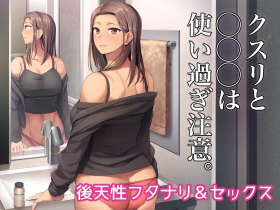 【全編フル漫画】d_682288 | クスリと◯◯◯は使い過ぎ注意。 | シリコン自重【人妻・主婦】(人妻・主婦)