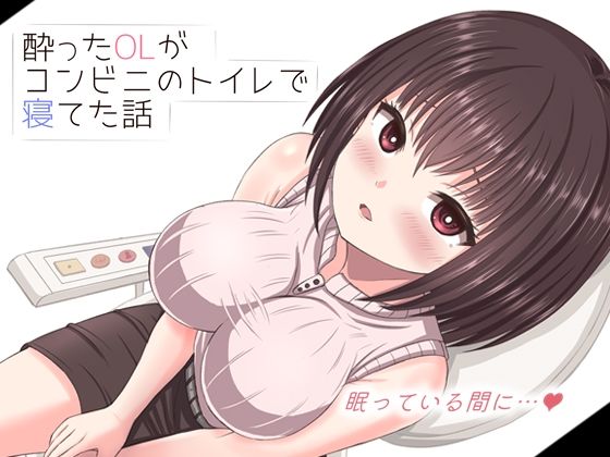 【全編フル漫画】d_682360 | 酔った美人OLがコンビニのトイレで寝てた話 | mikoto【音声付き】(音声付き)