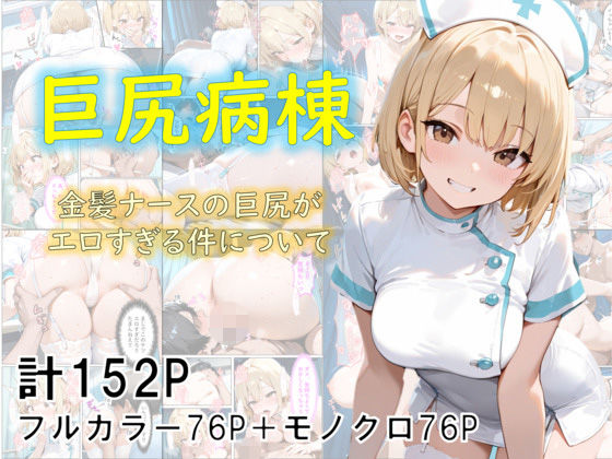 【全編フル漫画】d_682807 | 巨尻病棟〜金髪ナースの巨尻がエロすぎる件について〜 | eguchicorporation【中出し】(中出し)