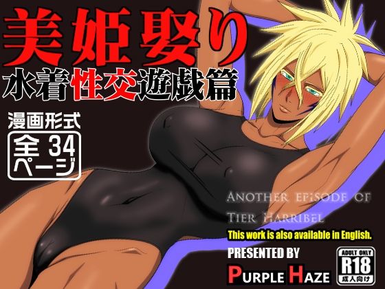 【全編フル漫画】d_683876 | 美姫娶り 水着性交遊戯篇 | PURPLE HAZE【巨乳】(巨乳)