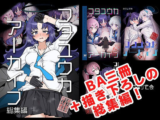 【全編フル漫画】d_685687 | フタユウカアーカイブ総集編 | 焼きトリ定食【快楽堕ち】(男性向け)