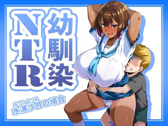 【全編フル漫画】d_686454 | 幼馴染NTR 水浦沙月（みうら さつき）の場合 | いざなぎ【幼なじみ】(幼なじみ)