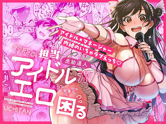 【全編フル漫画】d_687670 | ウチの担当アイドルがエロすぎて困る | 池袋蒸留所【アイドル・芸能人】(アイドル・芸能人)