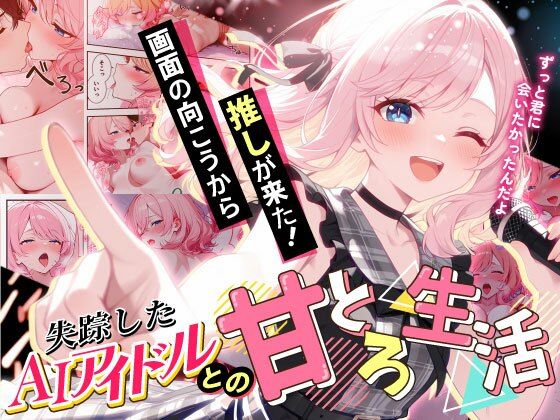 【全編フル漫画】d_687806 | 画面の向こうから推しが来た!失踪したAIアイドルとの甘とろ生活 | だぶるクリっく【ラブコメ】(ラブコメ)