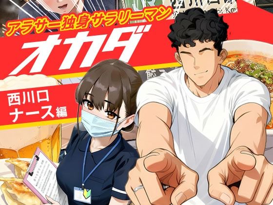 【全編フル漫画】d_688315 | 【実話】アラサー独身サラリーマン「オカダ」西●口 ナース編 | 実話本舗【辱め】(辱め)