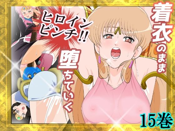 【全編フル漫画】d_689944 | 性欲に溺れるまで100ぺージ以上 絶対落ちない僧侶戦士を淫乱屈服/15巻 | 2次透け【拘束】(拘束)