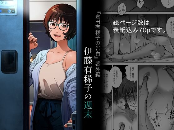 【全編フル漫画】d_691258 | 『倉田有稀子の告白』番外編  伊藤有稀子の週末 | オタクビーム/大塚まひろ【ぶっかけ】(ぶっかけ)