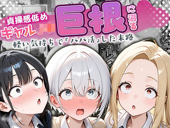【全編フル漫画】d_691671 | 貞操感低めギャルJ〇達 パパ活おじさんのデカチンに沼る | ぱにぱに【中出し】(中出し)