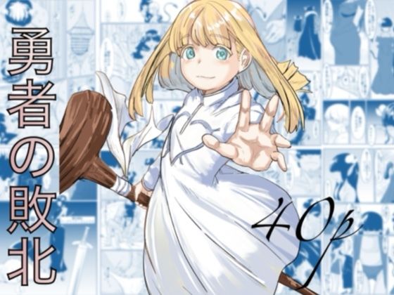 【全編フル漫画】d_692310 | 勇者の敗北 | カプチーノ【妊婦】(妊婦)