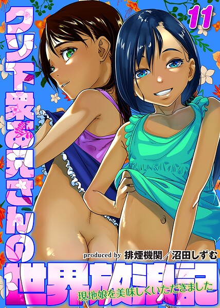 【全編フル漫画】k568agotp10064 | クソ下衆お兄さんの世界放浪記-現地娘を美味しくいただきました-（11） | 排煙機関 沼田しずむ【素人】(素人)