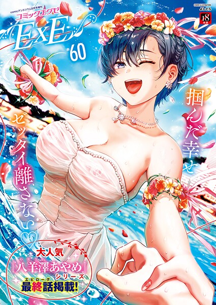 【全編フル漫画】k568agotp10114 | COMIC E×E 60【FANZA限定特典付き】 | よしとら うこ ひさぎ 花宮なつか しのづかあつと 山崎かずま こもりけい あきのそら 赤城あさひと Xe ナポ 高村わむ かむC 大箕すず IAPOC 櫻井亜矢子 りふる 西園寺ぽるぽる たかよみ 京師すろた 藤咲ふじこ ねろ太郎。 紅茶インディアン ment 熊足S やまのかみ 館山けーた 乃莉助 轟かんごく やひま MIBRY よただ 紅しゃむ 鮫ヶ島めが 釘抜きバット【制服】(制服)