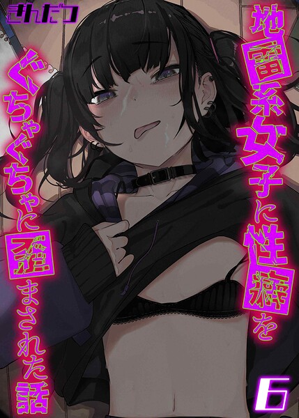 【全編フル漫画】k568agotp10839 | 地雷系女子に性癖をぐちゃぐちゃに歪まされた話（6） | きんだつ【女子校生】(女子校生)
