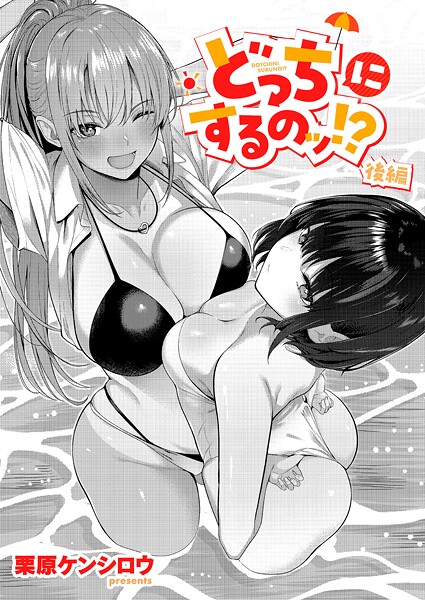 【全編フル漫画】k568agotp10886 | どっちにするのッ！？ 後編 | 栗原ケンシロウ【お姉さん】(お姉さん)