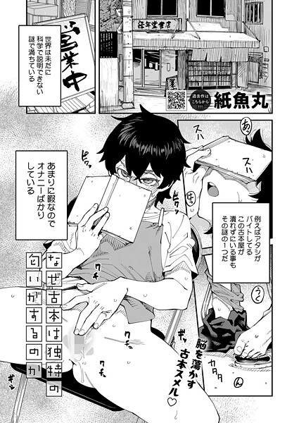 【全編フル漫画】s011akamj02632 | なぜ古本は独特の匂いがするのか | 紙魚丸【めがね】(めがね)