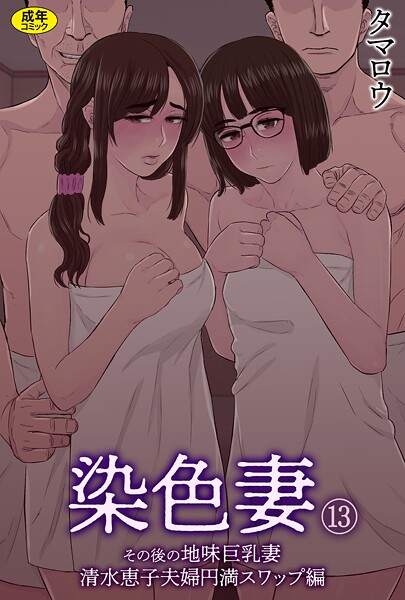 【全編フル漫画】s246asnph03410 | 染色妻（13）〜その後の地味巨乳妻清水恵子夫婦円満スワップ編〜 | タマロウ【美乳】(美乳)