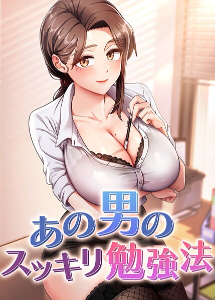 【全編フル漫画】s450asnph07748 | あの男のスッキリ勉強法 61話 | core hoshi【単話】(無料作品)