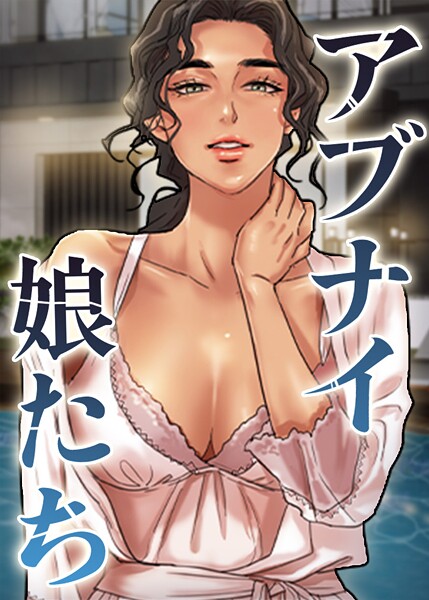 【全編フル漫画】s450asnph08191 | アブナイ娘たち 61話 | duck Andrew【ダーク系】(無料作品)