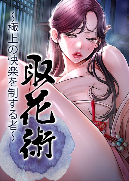 【全編フル漫画】s450asnph08353 | 取花術〜極上の快楽を制する者〜 49話 | ewan honeyfruit【ファンタジー】(ファンタジー)