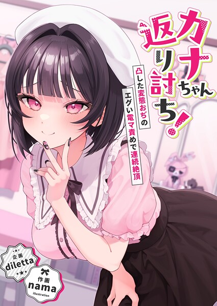 【全編フル漫画】s544ahuat00015 | カナちゃん返り討ち!凸した変態おぢのエグい電マ責めで連続絶頂 | diletta nama【クンニ】(クンニ)