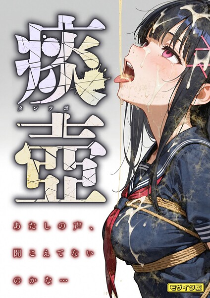 【全編フル漫画】s594allud01899 | 痰壺 〜あたしの声、聞こえてないのかな…〜 モザイク版 | 愛・筋肉博 あいラビ【単行本】(単行本)
