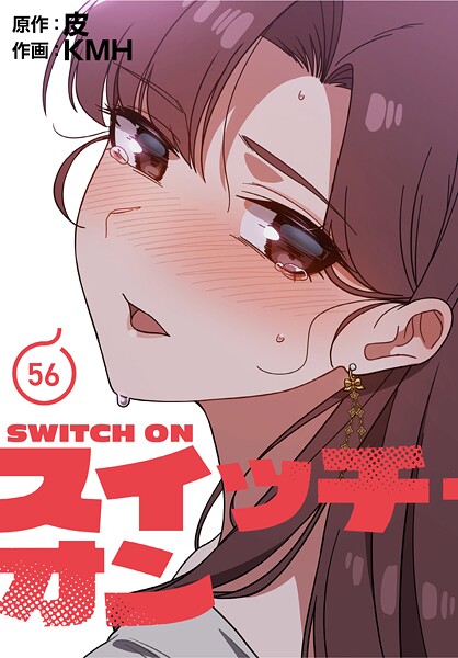 【全編フル漫画】s647ailyj01720 | スイッチ・オン【分冊版】56話 | KMH 皮【単話】(無料作品)