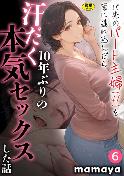 【全編フル漫画】s788ahmlj00025 | バ先のパート主婦（41）を家に連れ込んだら10年ぶりの汗だく本気セックスした話（6） | mamaya【辱め】(辱め)
