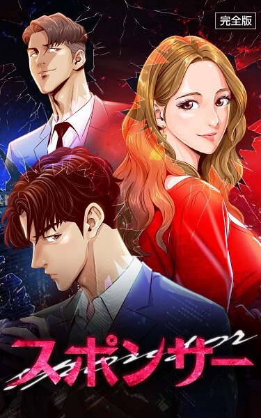 【全編フル漫画】s807ahfak00040 | スポンサー【完全版】 第40話 | IMSSUNG【単話】(無料作品)