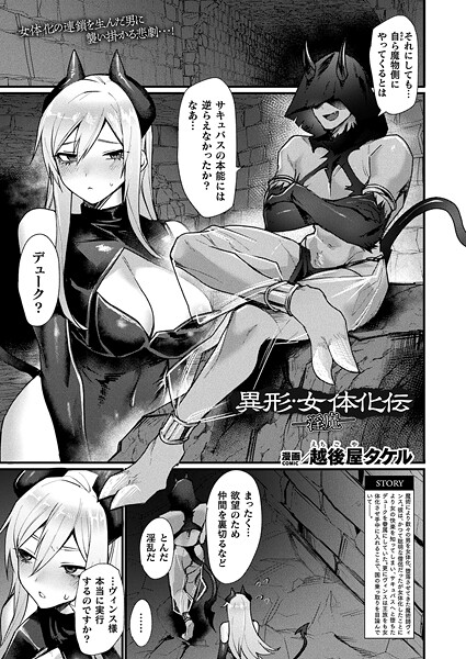 【全編フル漫画】b073bktcm06899 | 異形・女体化伝―淫魔―【単話】 | 越後屋タケル【単話】(単話)