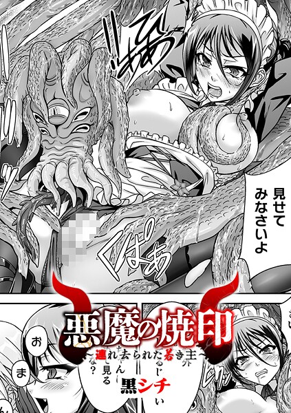 【全編フル漫画】b073bktcm07117 | 悪魔の焼印 〜連れ去られた若き主〜【単話】 | 黒シチ【羞恥】(羞恥)