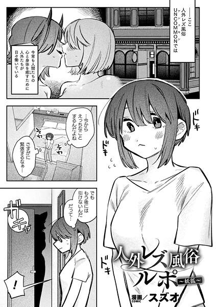【全編フル漫画】b073bktcm07123 | 人外レズ風俗ルポ〜妖狐〜【単話】 | スズオ【単話】(単話)
