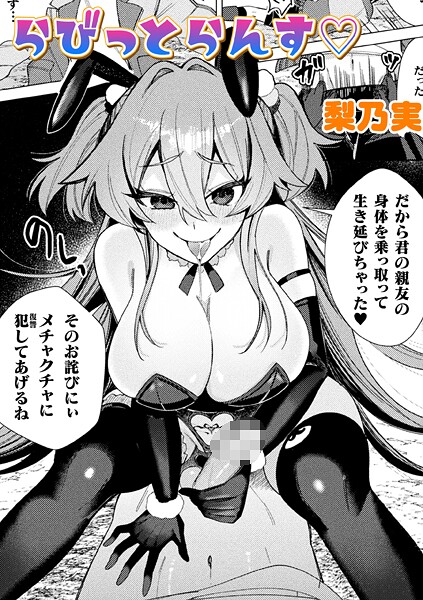 【全編フル漫画】b073bktcm07145 | らびっとらんす【単話】 | 梨乃実【ダーク系】(ダーク系)