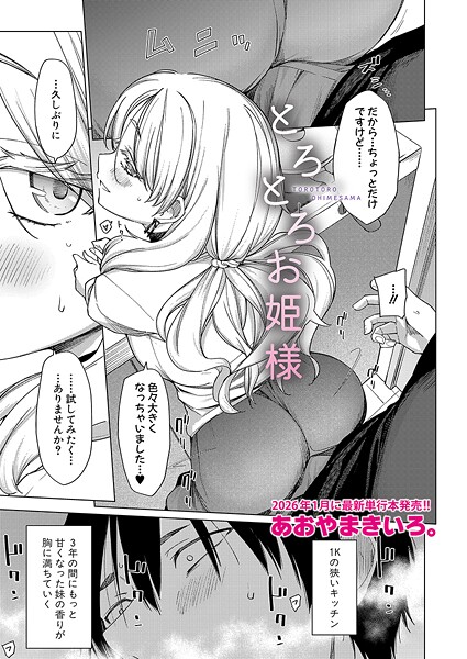 【全編フル漫画】b079akroe01649 | とろとろお姫様 | あおやまきいろ。【恋愛】(恋愛)