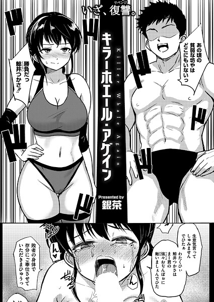 【全編フル漫画】b092agwrk03339 | キラーホエール・アゲイン | 銀茶 COMIC快艶編集部【辱め】(辱め)